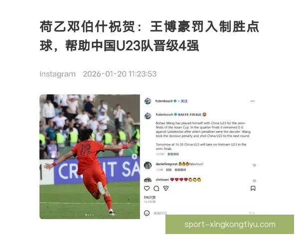 荷乙邓伯什祝贺王博豪制胜点球勇夺U23亚洲杯