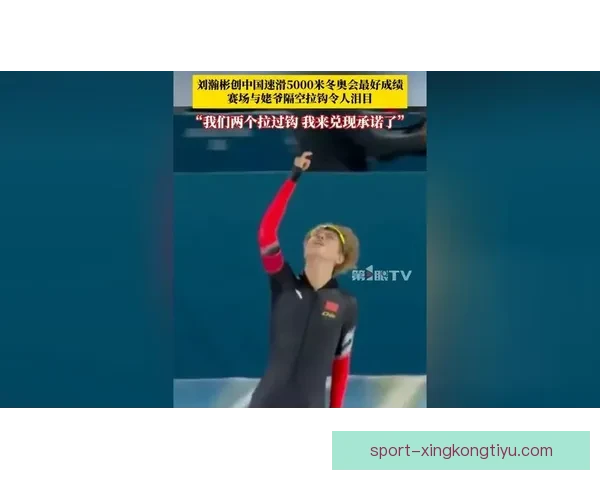 19岁速滑新星创冬奥最佳战绩