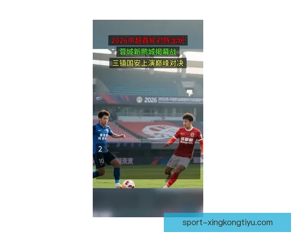 2026中超揭幕战成都蓉城迎战深圳新鹏城