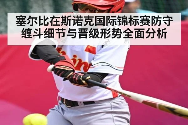 塞尔比在斯诺克国际锦标赛防守缠斗细节与晋级形势全面分析