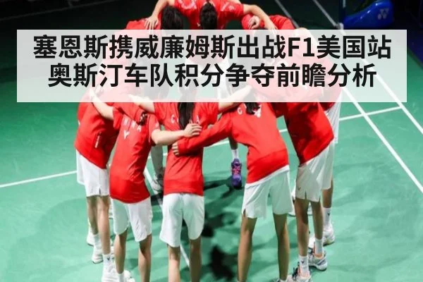塞恩斯携威廉姆斯出战F1美国站 奥斯汀车队积分争夺前瞻分析
